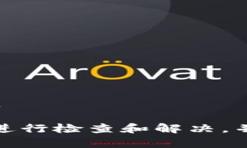   如何解决TP钱包中币无法提取的问题？ / 

 guanjianci TP钱包, 币提取问题, 加密钱包, 数字货币安全 /guanjianci 

TP钱包是一款广受欢迎的加密货币钱包，用户可以通过它实现数字资产的存储和交易。然而，一些用户可能会经历“看得到币却拿不出来”的问题。本文将详细解析这一现象的原因，并提供解决方案。我们也会围绕这一主题回答六个相关问题，帮助用户更好地理解TP钱包的使用和管理数字资产的技巧。

一、TP钱包中币无法提取的可能原因
首先，让我们理解为什么会出现“看得到币拿不出来”的情况。可能的原因有多种，以下是一些常见因素：
1. **网络问题**：如果网络连接不稳定，可能导致交易信息无法得到及时更新，用户会看到余额，但无法完成提取。解决方案是检查网络连接，确保WIFI或数据连接稳定。
2. **钱包版本问题**：有时候，使用的TP钱包版本过旧也会造成问题。旧版可能未解决一些bug或不兼容最新的技术标准。建议更新到最新版本，以获取最新的功能和安全性。
3. **资产未解锁或丢失**：某些资产在提取前需经过解锁步骤。如果状态显示未解锁，则无法进行提取。用户需要查看TP钱包的操作指南，了解如何解锁资产。
4. **账户安全设置**：TP钱包可能对账户的安全性做出高要求，设置了提币次数、额度等限制，这可能影响用户的提币。在这种情况下，用户需关注钱包的安全设置，确认自己是否超出了提币限制。

二、如何解决TP钱包中币无法提取的问题
解决TP钱包提取问题的方法如下：
1. **检查网络环境**：确保使用的网络稳定，避免在信号不佳的环境中进行资金操作。可以尝试换一个WIFI或使用移动数据。
2. **更新钱包应用**：定期检查并更新TP钱包至最新版本。更新后请重新启动钱包应用，以确保新版本正常运行。
3. **查看资产状态**：在TP钱包界面中查看资产状态，确保未解锁的资产已经解锁。在必要时，可以参考官方帮助文档获得指导。
4. **调整安全设置**：检查账户的安全设置，了解此类设置对提币的影响。如果发现设置限制超出了要求，可以考虑调整或解除限制。
5. **联系客服支持**：若以上措施都不奏效，请联系TP钱包的客服支持。专业的团队将为您提供个性化解决方案，并帮助您安全地提取资产。

三、制定安全的提币策略
在数字资产的管理中，安全性始终至关重要。以下是制定提币策略的一些建议：
1. **多重确认**：建议在进行大额提币操作时，设置多重确认机制，结合邮件、SMS验证码等多种方式，确保安全。
2. **小额试提**：对于新币种或者新地址，建议先进行小额试提，确认无误后再进行大额提取，这样可以有效防范资金风险。
3. **定期备份**：定期备份TP钱包的助记词和私钥，并将其存储在安全的地方，以防丢失或盗窃导致资产损失。
4. **使用强密码**：选择强密码以及启用双重认证，提升账户的整体安全性，避免因安全性不足而导致的资金被盗风险。

四、TP钱包的其他常见问题
让我们进一步探讨一些TP钱包使用过程中的常见问题：

h41. TP钱包如何恢复？/h4
TP钱包允许用户根据助记词恢复资金。用户需在初次创建钱包时记下助记词，并确保在恢复时处于安全的环境中进行操作。帮助文档中会详细指导用户如何正确执行恢复步骤。

h42. 为什么我的转账未确认？/h4
未确认的转账通常是由网络拥堵、手续费设置过低或目标链的确认时间过长引起的。用户可以调整手续费以提高确认速度，或等待网络状况改善。

h43. 如何避免钓鱼攻击？/h4
用户应当选择官方渠道下载钱包应用，确保不访问过期或不受信任的链接。同时，定期更改密码及启用双重认证以提高安全性，避免账号数据泄露。

h44. TP钱包支持哪些币种？/h4
TP钱包支持多种主流数字货币与代币。用户可在钱包的界面上查看支持的完整列表，定期关注TP钱包的公告以获得最新的支持币种信息。

h45. 如何查看我的交易记录？/h4
在TP钱包中，用户可以轻松地找到“交易记录”选项，查看自己过去的交易详情。若未能找到，建议联系客户支持以确认操作指南。

h46. 如何安全地存储助记词？/h4
助记词是恢复钱包的关键，应存储在多个安全的地方，最好采用纸质保存，避免使用电子形式。可以考虑使用密码保险箱等安全工具进行存储。

总结来说，TP钱包的使用过程中，用户可能面临币无法提取的情况，主要由网络问题、版本过旧、账户安全设置等多种原因引起。通过上述方法进行检查和解决，并根据建议制定安全的使用策略，能够有效保障数字资产的安全和顺利提取。希望本文能帮助用户更好地使用TP钱包，妥善管理数字资产。