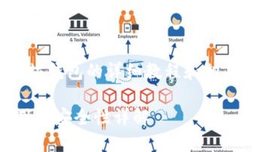 在此内容中，为您提供有关以太坊钱包的详细教程和相关内容。以下是文章的组成部分：

以太坊钱包全面指南：选择、使用及安全性详解