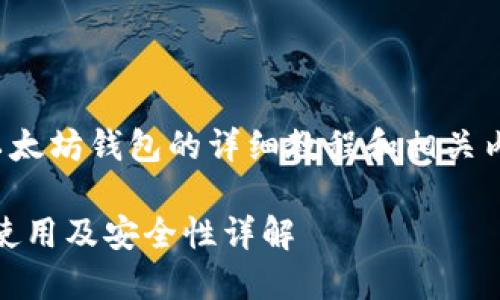 在此内容中，为您提供有关以太坊钱包的详细教程和相关内容。以下是文章的组成部分：

以太坊钱包全面指南：选择、使用及安全性详解