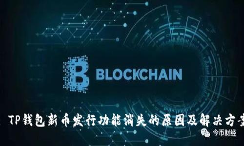 : TP钱包新币发行功能消失的原因及解决方案
