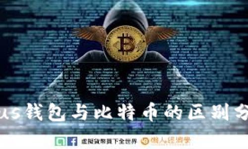 Plus钱包与比特币的区别分析