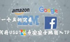 思考一个且的优质 如何将USDT从币安安全地转入