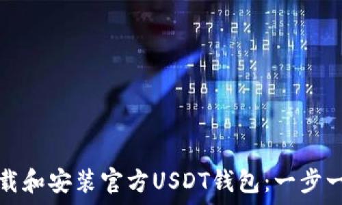   
如何下载和安装官方USDT钱包：一步一步指导