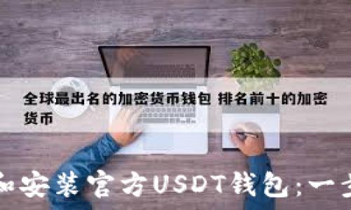   
如何下载和安装官方USDT钱包：一步一步指导