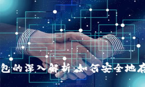 五行币与以太坊钱包的深入解析：如何安全地存储和交易数字货币