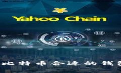 如何选择与比特币合适的钱包对接方法？