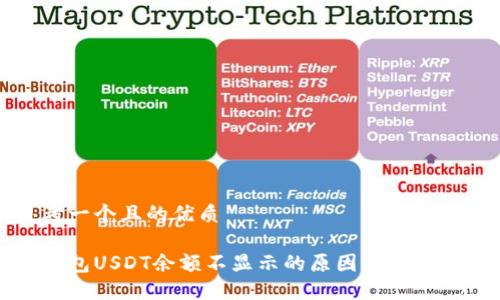 思考一个且的优质

冷钱包USDT余额不显示的原因及解决方法