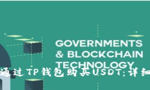 如何通过TP钱包购买USDT：详细指南