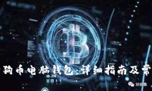 如何下载狗狗币电脑钱包：详细指南及常见问题解答