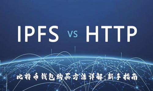 比特币钱包购买方法详解：新手指南