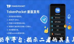 TP钱包与奶牛平台：揭示二者的关系与合作前景