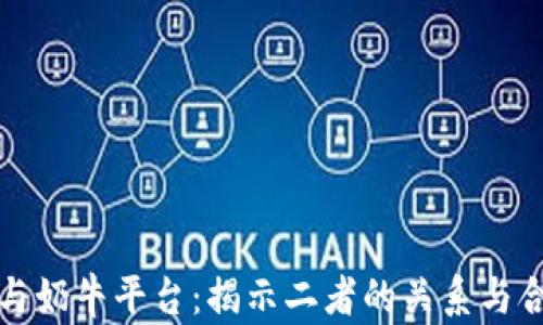 
TP钱包与奶牛平台：揭示二者的关系与合作前景