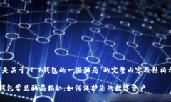 以下是关于“T P钱包的一些骗局”的完整内容及