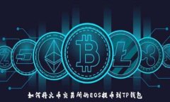  如何将火币交易所的EOS提币到TP钱包