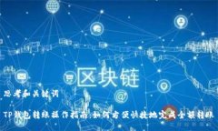思考和关键词TP钱包转账操作指南：如何方便快捷
