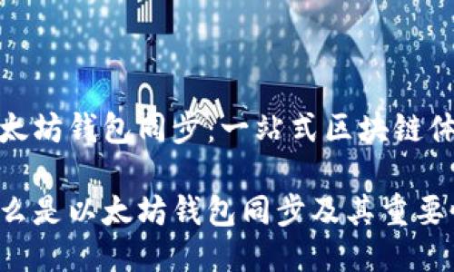 以太坊钱包同步：一站式区块链体验

什么是以太坊钱包同步及其重要性