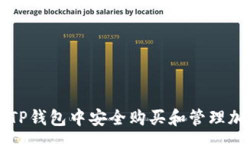优质
如何在TP钱包中安全购买和管理加密货币