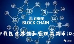 如何在TP钱包中存储和管理狗狗币（Dogecoin）