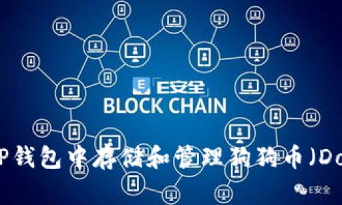 如何在TP钱包中存储和管理狗狗币（Dogecoin）