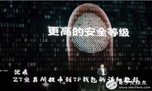 优质
ZT交易所提币到TP钱包的详细教程