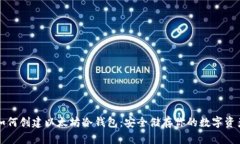 如何创建以太坊冷钱包：安全储存你的数字资产