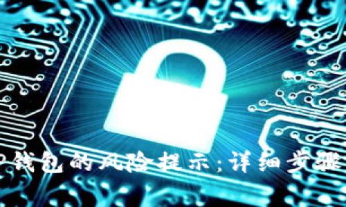 如何关闭TP钱包的风险提示：详细步骤与注意事项