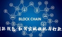 思考比特币国际钱包：如何实现提现与打款的全