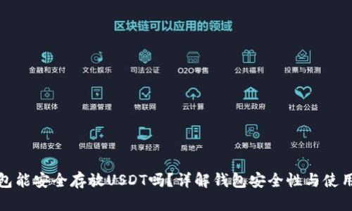 TP钱包能安全存放USDT吗？详解钱包安全性与使用技巧