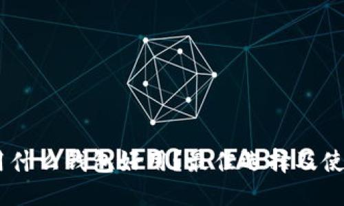 优质

USDT用什么钱包好用？最佳选择及使用指南