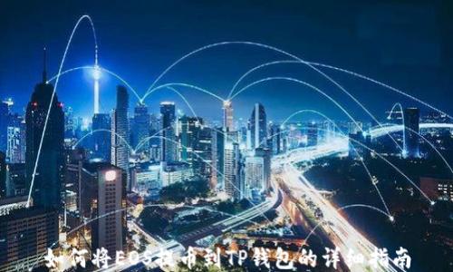 
如何将EOS提币到TP钱包的详细指南