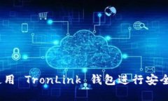 完整指南：如何使用 TronLink 钱包进行安全的加密