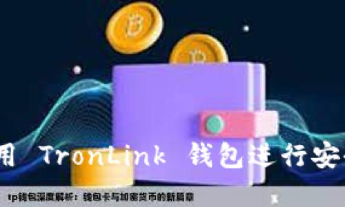 完整指南：如何使用 TronLink 钱包进行安全的加密货币管理