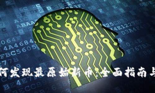 TP钱包如何发现最原始新币：全面指南与实用技巧