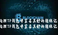 如何处理TP钱包中莫名其妙的转账记录？  如何处