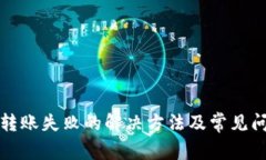 TP钱包转账失败的解决方法及常见问题解答