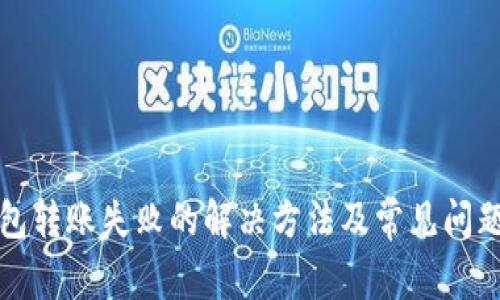 TP钱包转账失败的解决方法及常见问题解答