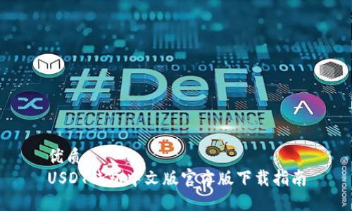 优质
USDT钱包中文版官方版下载指南