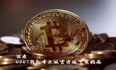 优质USDT钱包中文版官方版下载指南