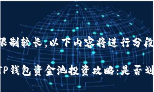 字数限制较长，以下内容将进行分段展示。

优质TP钱包资金池投资攻略：是否划算？