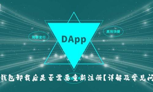 TP钱包卸载后是否需要重新注册？详解及常见问题