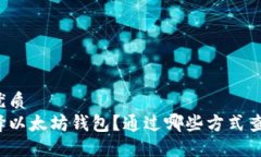 思考的优质如何选择以太坊钱包？通过哪些方式