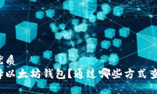 思考的优质
如何选择以太坊钱包？通过哪些方式查看币价？