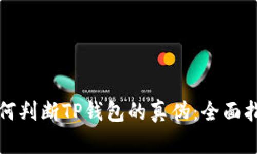 如何判断TP钱包的真伪：全面指南