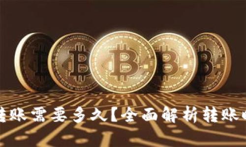 TP钱包往外转账需要多久？全面解析转账时间影响因素