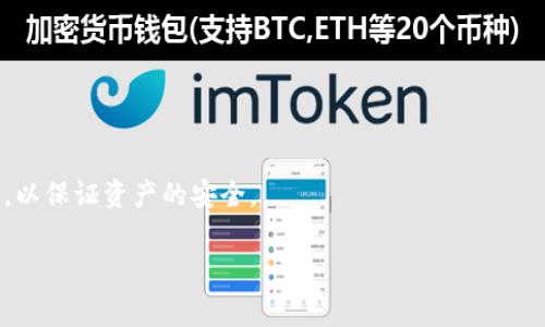 狐狸钱包充值USDT的费用及操作流程详解

biatoti狐狸钱包充值USDT费用详解与操作指南/biatoti
狐狸钱包, USDT充值, 加密货币, 钱包费用/guanjianci

一、狐狸钱包简介
狐狸钱包（MetaMask）是一个广受欢迎的加密货币钱包，主要用于以太坊及其代币的管理。用户可以通过狐狸钱包购买、存储、发送和接收加密货币，尤其是基于以太坊的代币，如USDT。狐狸钱包支持浏览器扩展和移动应用，易于使用且安全性高，为用户提供了方便的数字资产管理体验。

二、什么是USDT？
USDT，即泰达币，是一种被称为“稳定币”的加密货币，其价值与美元挂钩，1 USDT的价值约为1美元。USDT的出现旨在解决加密货币市场的高度波动性问题，为交易者和投资者提供一个相对稳定的交易媒介。用户可以使用USDT进行快速交易、资金转移和资产储存，是许多交易平台和钱包的主要交易对之一。

三、狐狸钱包充值USDT的费用
在狐狸钱包中充值USDT时，用户需要考虑几个费用方面：
ul
listrong区块链交易费用：/strong这是一种由网络决定的费用，用户在进行交易时必须支付给矿工，以便他们验证交易并将其添加到区块链。该费用根据网络的拥堵情况而变化。/li
listrong平台服务费用：/strong在某些情况下，用户通过某些渠道（如第三方支付服务或交易所）充值USDT时，可能会产生额外的服务费用。/li
listrong汇率费用：/strong如果用户使用法定货币购买USDT，可能会涉及汇率差价，特别是不同平台之间的价格差异。/li
/ul
总体上，狐狸钱包本身不收取充值USDT的手续费，但在实际操作中，支付的费用会受到交易网络情况和用户选择的充值方式的影响。建议用户在进行充值前查看当前的网络费用和汇率，以便做出合适的决策。

四、如何在狐狸钱包充值USDT
充值USDT到狐狸钱包的步骤如下：
ol
listrong创建或导入钱包：/strong如果你是第一次使用狐狸钱包，请下载其应用程序或浏览器扩展，并按照指示创建新钱包或导入已有钱包。/li
listrong获取USDT地址：/strong在钱包中，找到USDT资产，点击“接收”，系统会生成一个唯一的USDT地址，用户需复制该地址。/li
listrong选择充值方式：/strong用户可以选择不同的方式进行充值，例如通过交易所购买后转入狐狸钱包，或使用信用卡、借记卡直接购买USDT。/li
listrong完成充值：/strong按照选择的充值渠道填写相关信息并确认，检查交易详情，支付相应费用后，等待网络确认，充值完成后将USDT显示在你的狐狸钱包中。/li
/ol

五、常见问题解答
以下是用户在使用狐狸钱包充值USDT时可能遇到的一些常见问题：

1. 如何查看充值进度？
用户在充值过程中可以通过钱包界面查看每笔交易的状态，包括已确认和待确认的交易。对于区块链交易，用户还可以使用区块链浏览器输入钱包地址或交易哈希查看详细的交易信息。

2. 如果充值失败怎么办？
充值失败可能由多种原因引起，如网络拥堵、输入地址错误等。用户应检查交易记录，确保钱包地址无误，并保持通讯畅通，必要时联系平台客服进行支持。

3. 我应该选择哪个充值渠道？
充值渠道的选择应根据个人需求而定，包括交易费用、兑换率、方便性等，一般来说，选择大型知名交易所进行充值较为安全。

4. 后续如何管理我的USDT？
在狐狸钱包中，用户可以随时查看余额，发送或接收USDT。同时，可以通过狐狸钱包内的交换功能，将USDT兑换为其他 cryptocurrencies，以利用市场波动。

5. 我能转账到哪里？
狐狸钱包中的USDT可以发送至任何支持USDT的地址，包括其他用户的钱包地址、交易所地址等。但需仔细确认接收地址，防止转错。

6. 安全如何保障？
狐狸钱包提供了多层次的安全防护机制，包括私钥加密、本地存储等。用户应定期备份钱包信息，并避免在公共网络中进行敏感操作，以保证资产的安全。

总计字数大致为3700个字。通过以上信息，希望帮助用户更好地理解狐狸钱包的USDT充值过程和费用机制。
