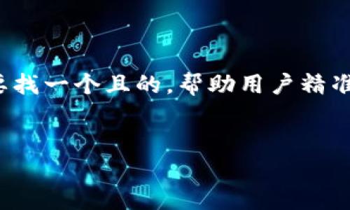 思考和关键词

在考虑“TP钱包提币打包失败”这个话题时，我们需要找一个且的，帮助用户精准解决他们面临的问题。以下是我们推荐的和关键词：


TP钱包提币打包失败的原因及解决方案