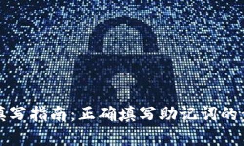 TP钱包助记词填写指南：正确填写助记词的步骤与注意事项