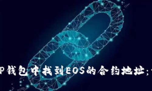 如何在TP钱包中找到EOS的合约地址：详细指南