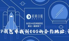 如何在TP钱包中找到EOS的合约地址：详细指南