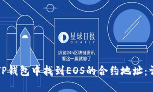 如何在TP钱包中找到EOS的合约地址：详细指南